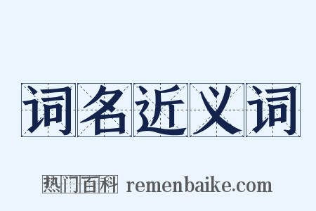 词名近义词是什么意思的图片